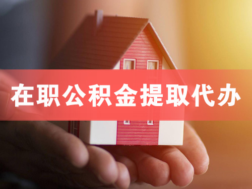 阆中在职公积金提取代办