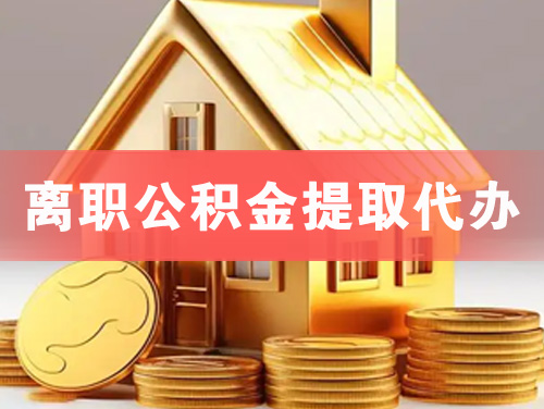 阆中离职公积金提取代办