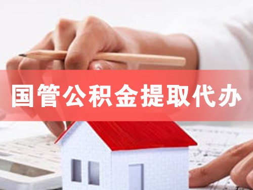 阆中国管公积金提取代办